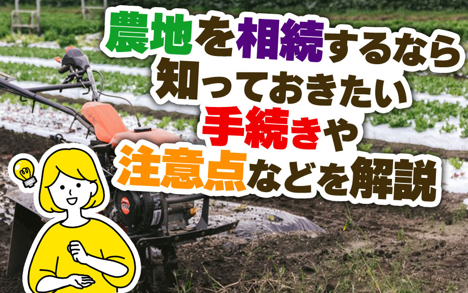 農地を相続するなら知っておきたい手続きや注意点などを解説の画像