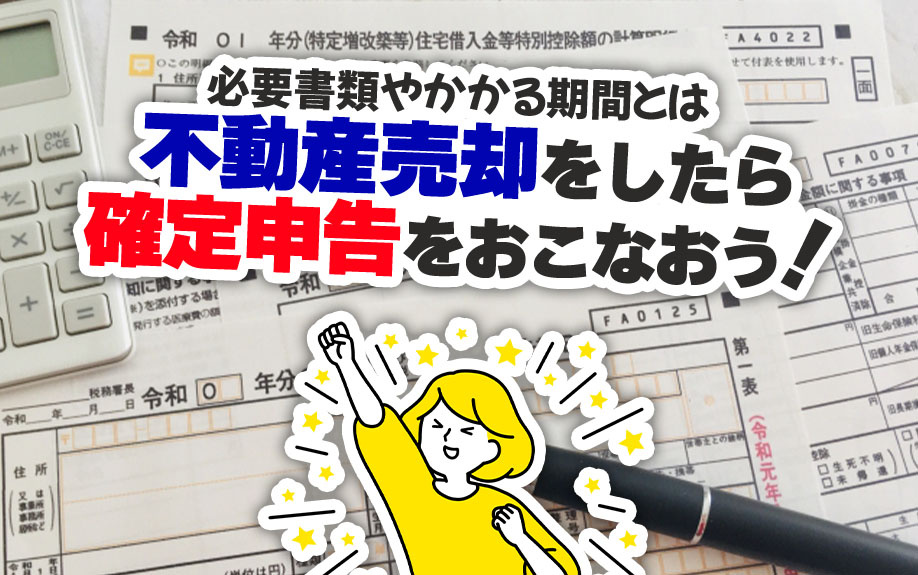 不動産売却をしたら確定申告をおこなおう！必要書類やかかる期間...の画像