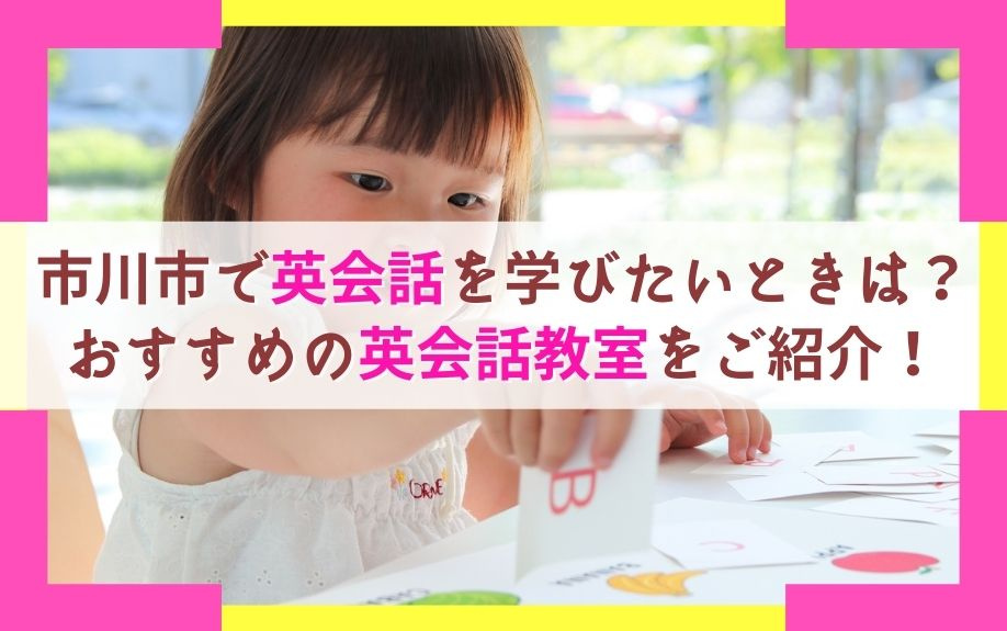 市川市で英会話を学びたいときは？おすすめの英会話教室をご紹介...の画像