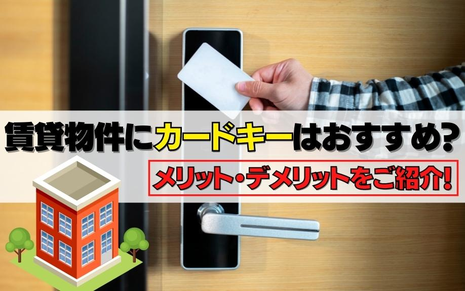 賃貸物件にカードキーはおすすめ?メリット・デメリットをご紹介!