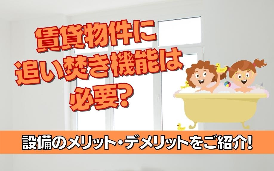 賃貸物件に追い焚き機能は必要?設備のメリット・デメリットをご紹介!