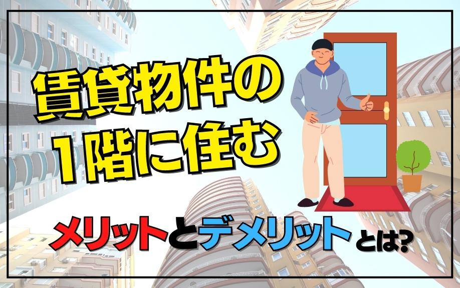 賃貸物件の1階に住むメリットとデメリットとは？の画像