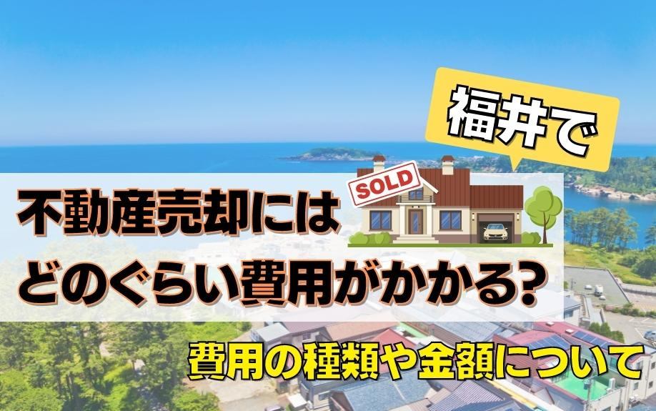 福井で不動産売却にはどのぐらい費用がかかる？費用の種類や金額についての画像