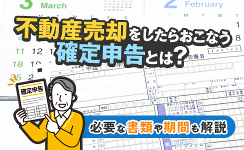 不動産売却をしたらおこなう確定申告とは？必要な書類や期間も解...の画像