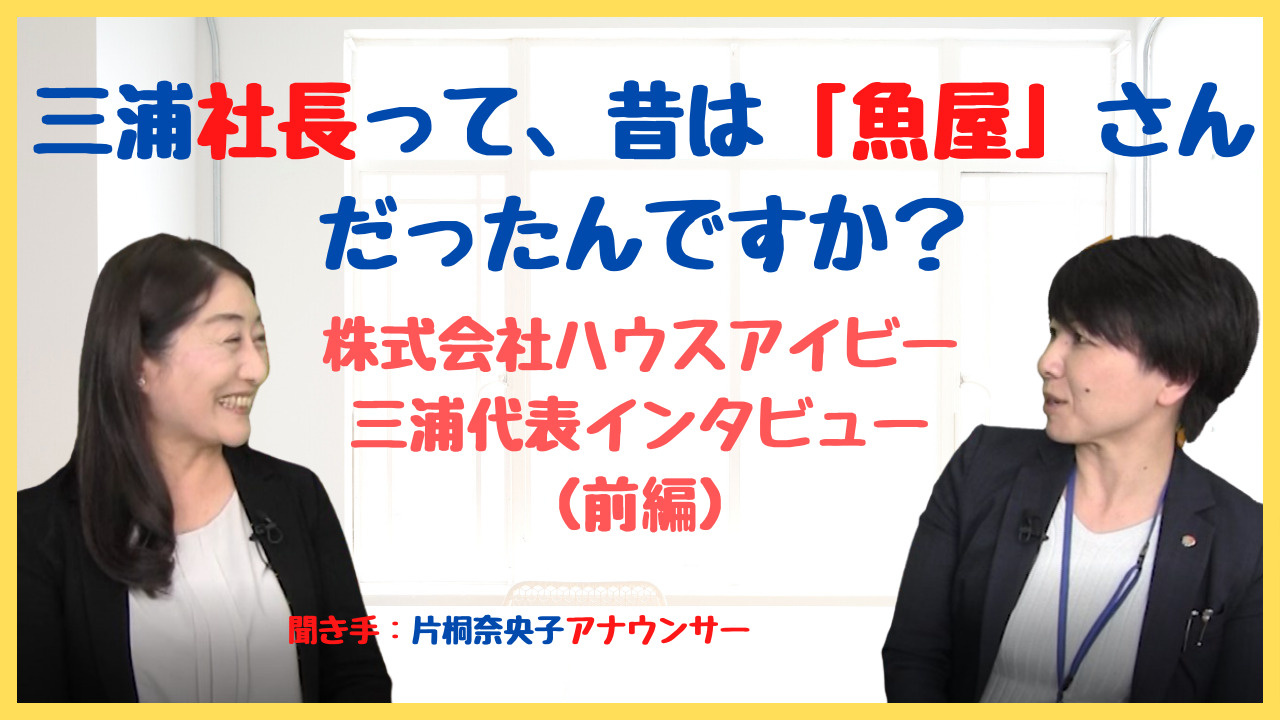 【ハウスアイビーチャンネル】三浦社長って、昔は魚屋さんだった...の画像