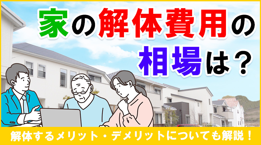 家の解体費用の相場は？解体するメリット・デメリットについても...の画像