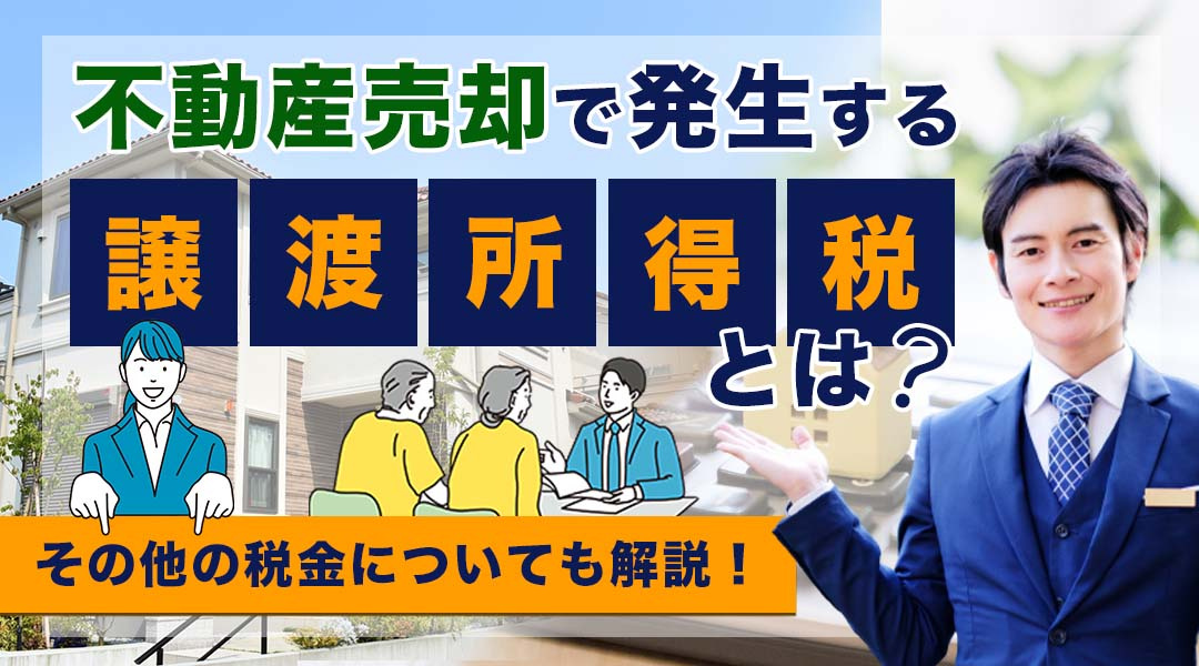 不動産売却で発生する譲渡所得税とは？その他の税金についても解...の画像