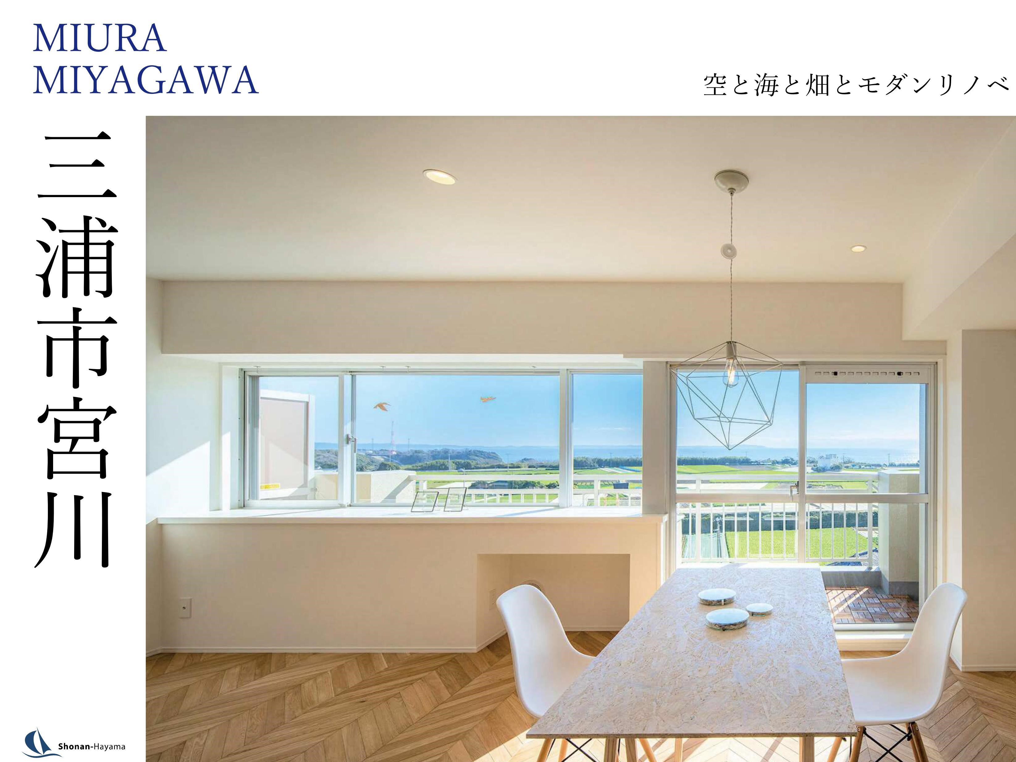 [成約済] 空と海と畑とモダンリノベ＜三浦の不動産＞の画像