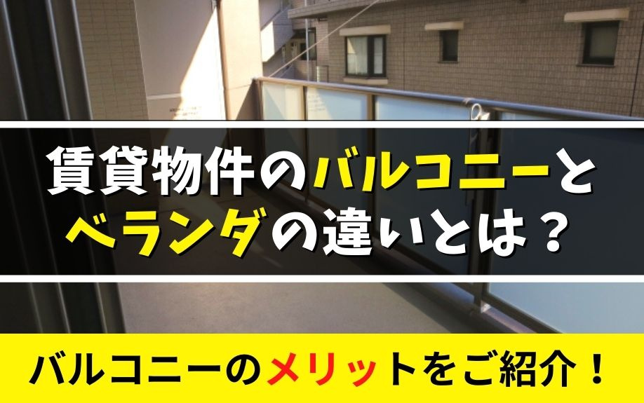 賃貸物件のバルコニーとベランダの違いとは？バルコニーのメリッ...の画像