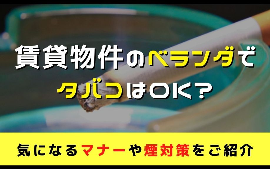 賃貸物件のベランダでタバコはOK？気になるマナーや煙対策をご...の画像