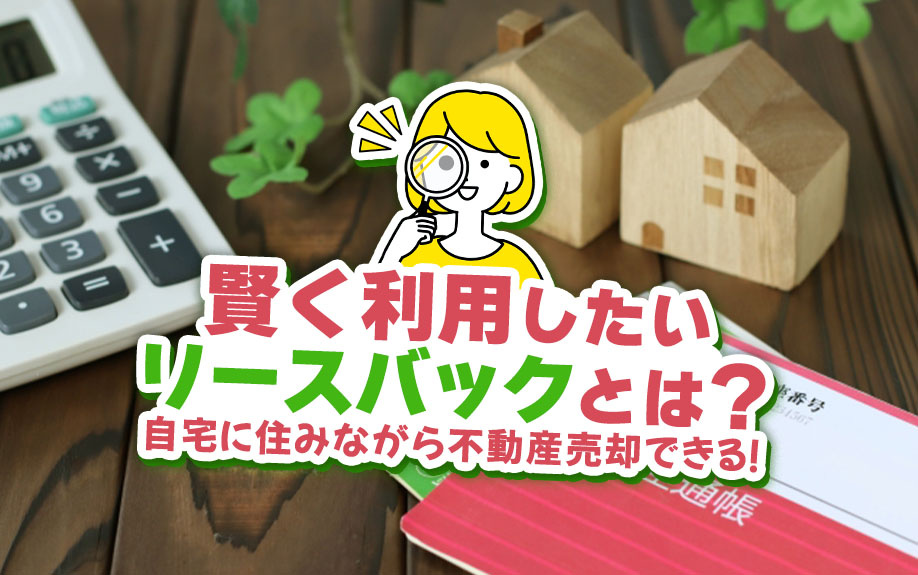 自宅に住みながら不動産売却できる！賢く利用したいリースバック...の画像