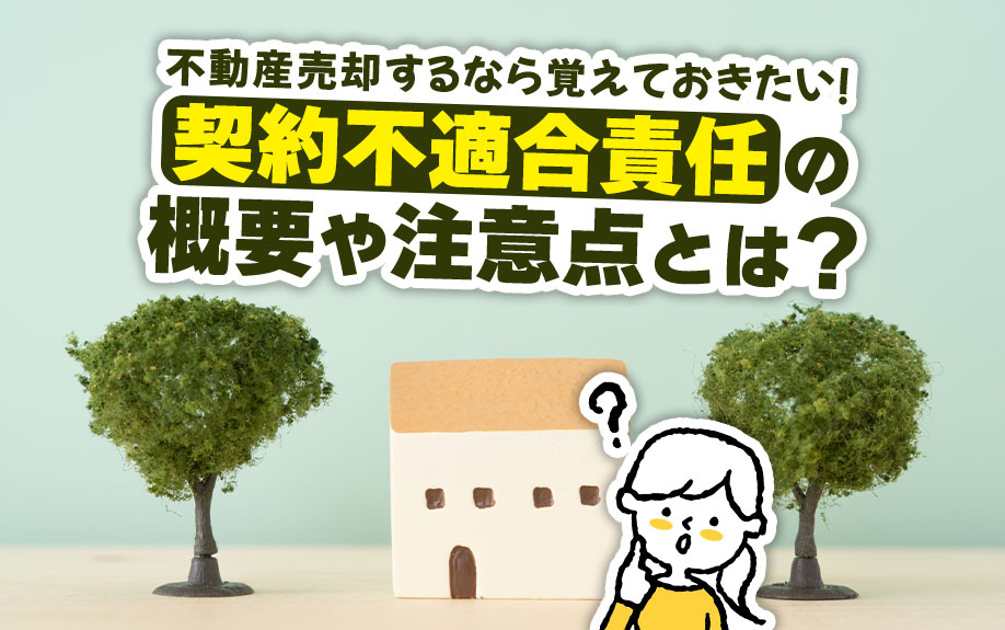不動産売却するなら覚えておきたい！「契約不適合責任」の概要や...の画像