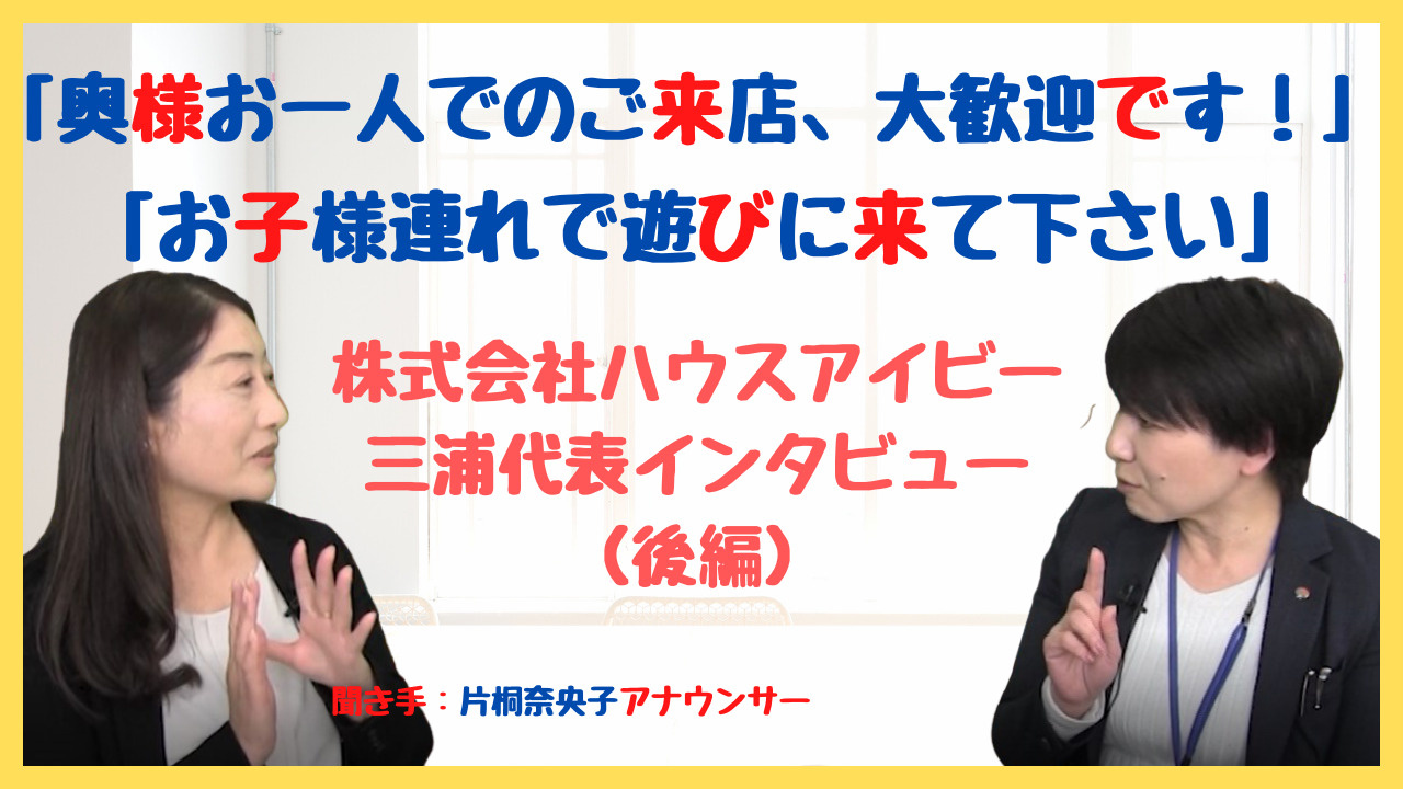 【ハウスアイビーチャンネル】奥様一人でのご来店、大歓迎です！...の画像