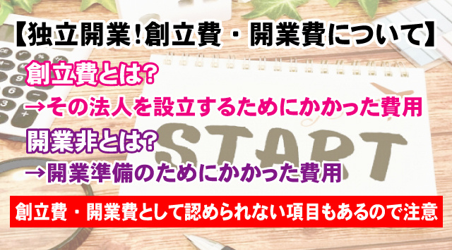 【独立開業！創立費・開業費について解説】見こめる節税効果とは？の画像
