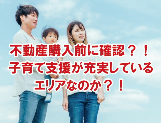 不動産購入前に確認しましょう！子育て支援が充実しているエリア...の画像