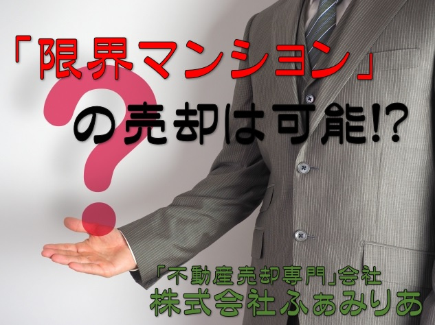 築年数が経った限界マンションを売却する方法とは？の画像