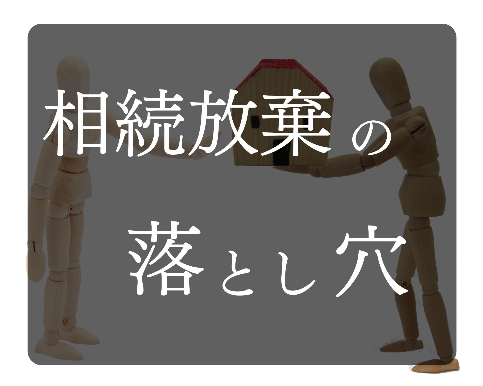 相続放棄の注意点の画像