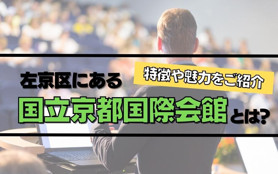 左京区にある国立京都国際会館とは？特徴や魅力をご紹介の画像