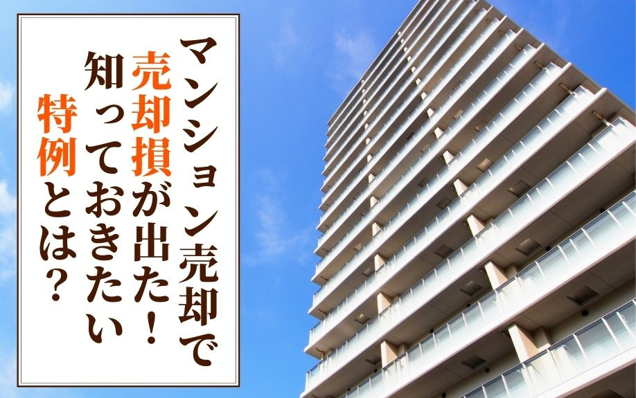 マンション売却で売却損が出た！知っておきたい特例とは？の画像