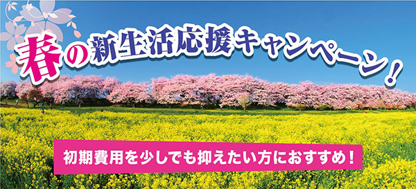◆春の新生活応援キャンペーン！◆礼金ゼロ・初期費用低額物件！...の画像