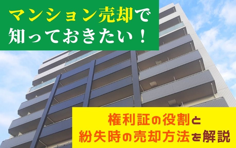 マンション売却で知っておきたい！権利証の役割と紛失時の売却方法を解説の画像