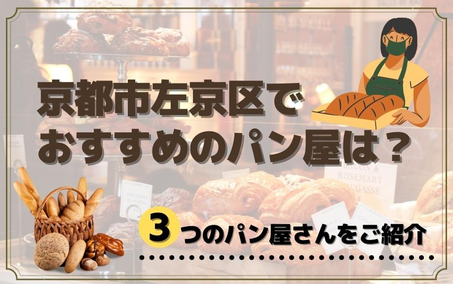 京都市左京区でおすすめのパン屋は？3つのパン屋さんをご紹介の画像