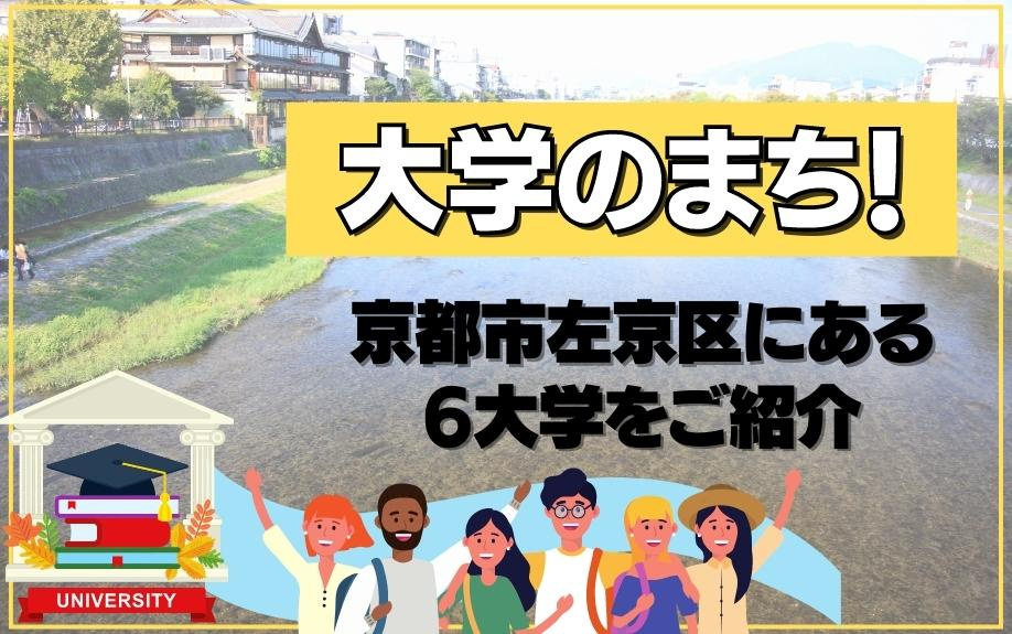 大学のまち！京都市左京区にある6大学をご紹介の画像