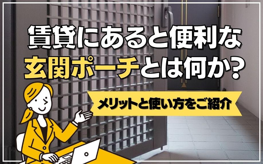賃貸にあると便利な玄関ポーチとは何か？メリットと使い方をご紹...の画像