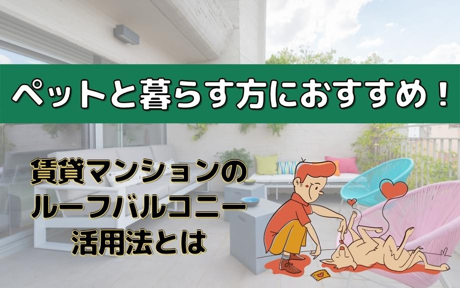 ペットと暮らす方におすすめ！賃貸マンションのルーフバルコニー...の画像