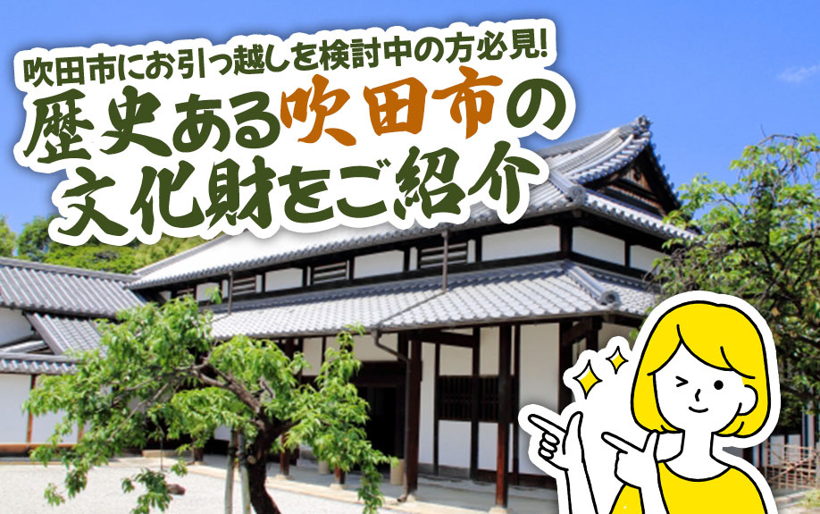 吹田市にお引っ越しを検討中の方必見！歴史ある吹田市の文化財を...の画像