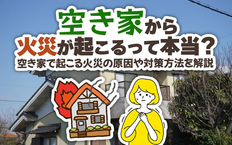 空き家から火災が起こるって本当？空き家で起こる火災の原因や対...の画像