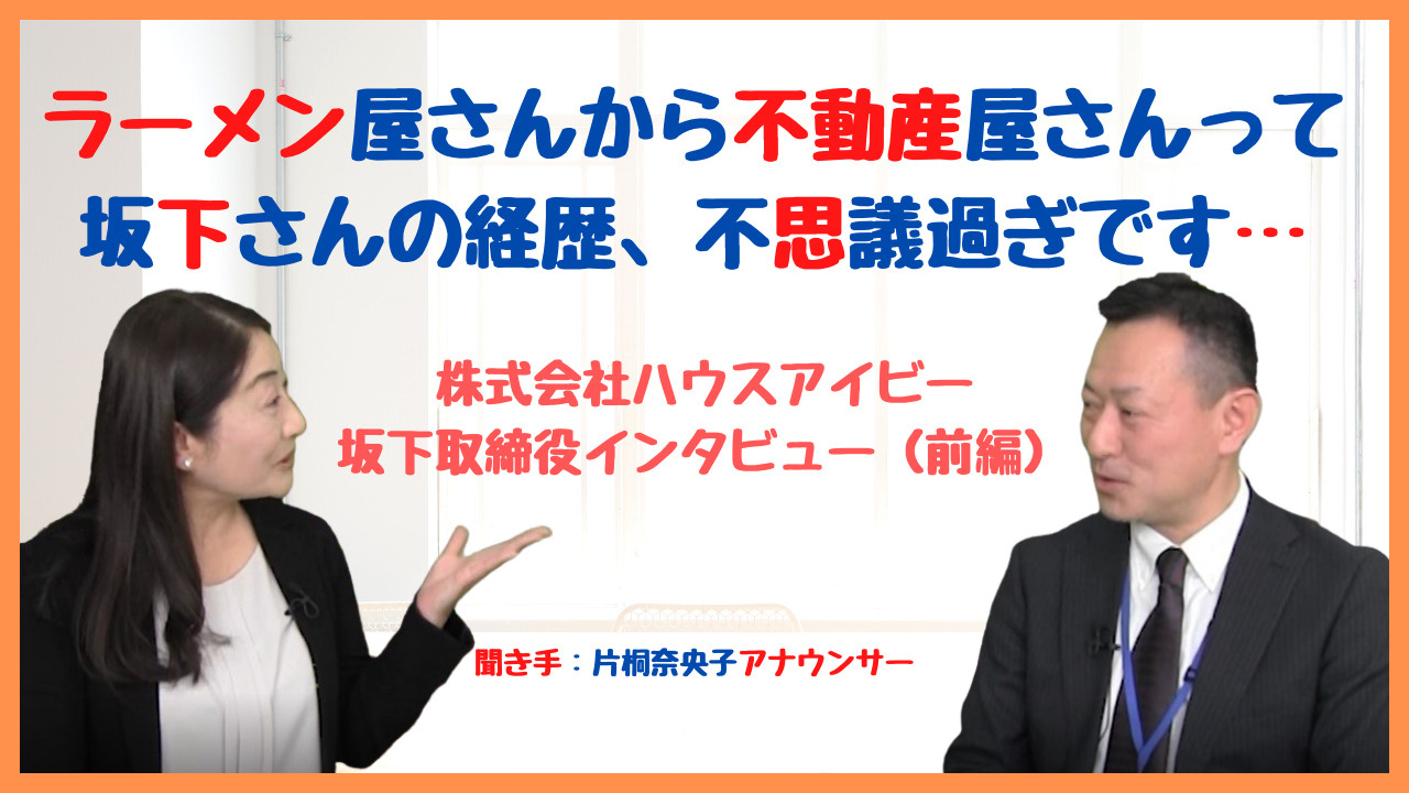 【ハウスアイビーチャンネル】ラーメン屋さんから不動産屋へ？坂...の画像