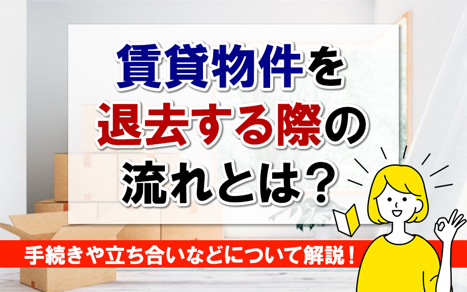賃貸物件を退去する際の流れとは？手続きや立ち会いなどについて...の画像