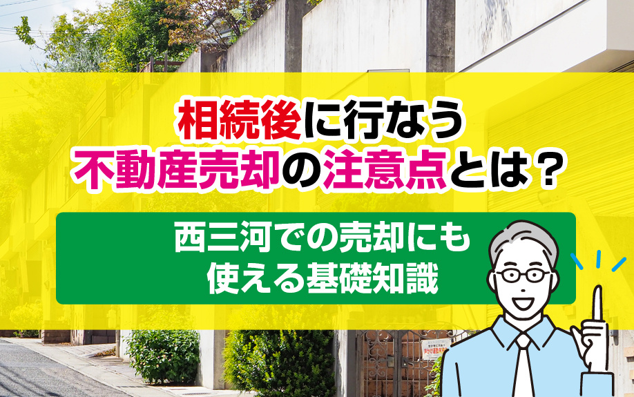 相続後に行なう不動産売却の注意点とは？西三河での売却にも使え...の画像