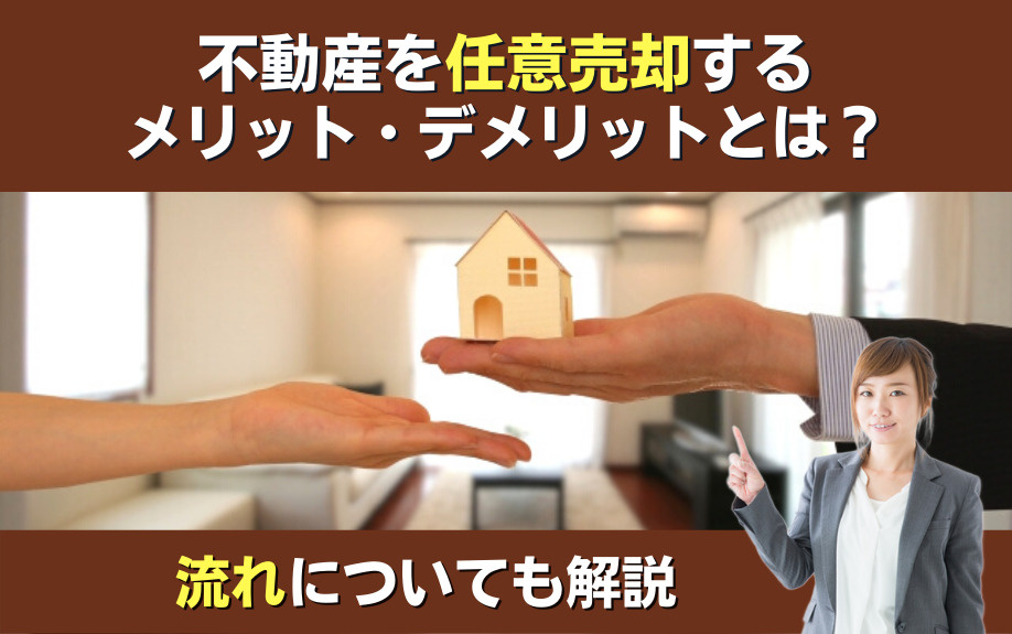 不動産を任意売却するメリット・デメリットとは？流れについても...の画像