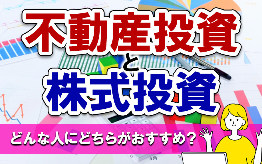不動産投資と株式投資を比較！どんな人にどちらがおすすめ？の画像