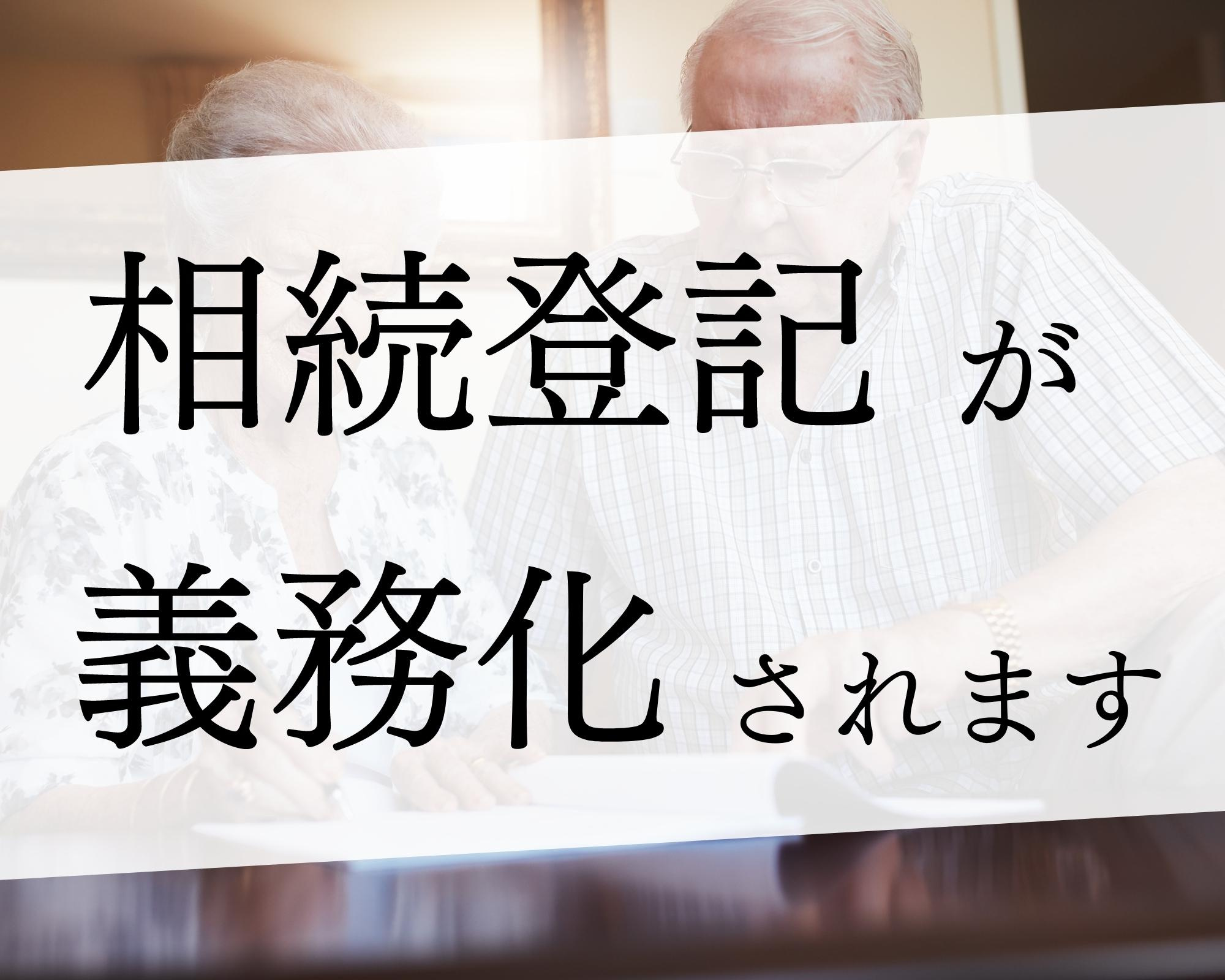 相続登記が義務化されます！の画像