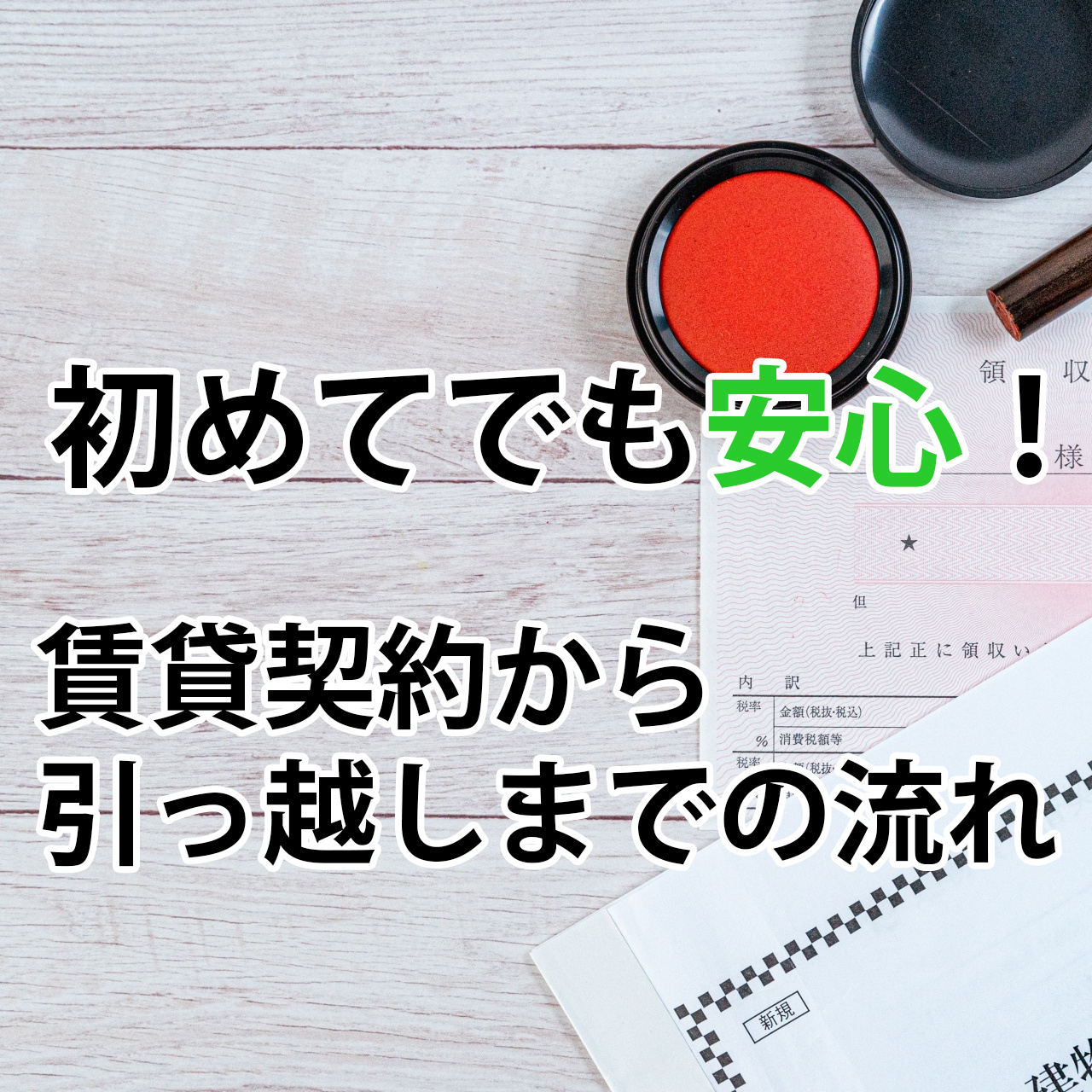初めてでも安心！賃貸契約から引っ越しまでの流れの画像