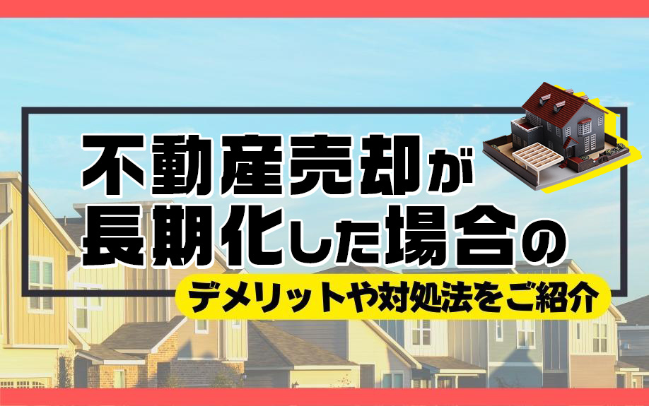 不動産売却が長期化した場合のデメリットや対処法をご紹介の画像