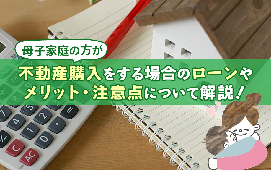母子家庭の方が不動産購入をする場合のローンの組み方や注意点とは？の画像