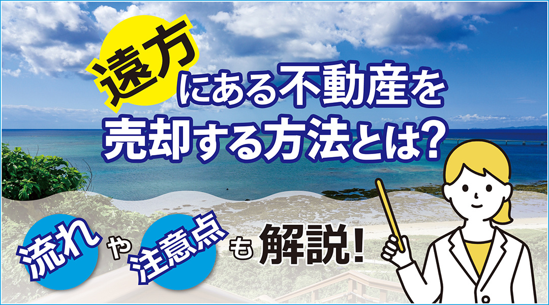 遠方にある不動産を売却する方法とは？売却する際の流れや注意点...の画像