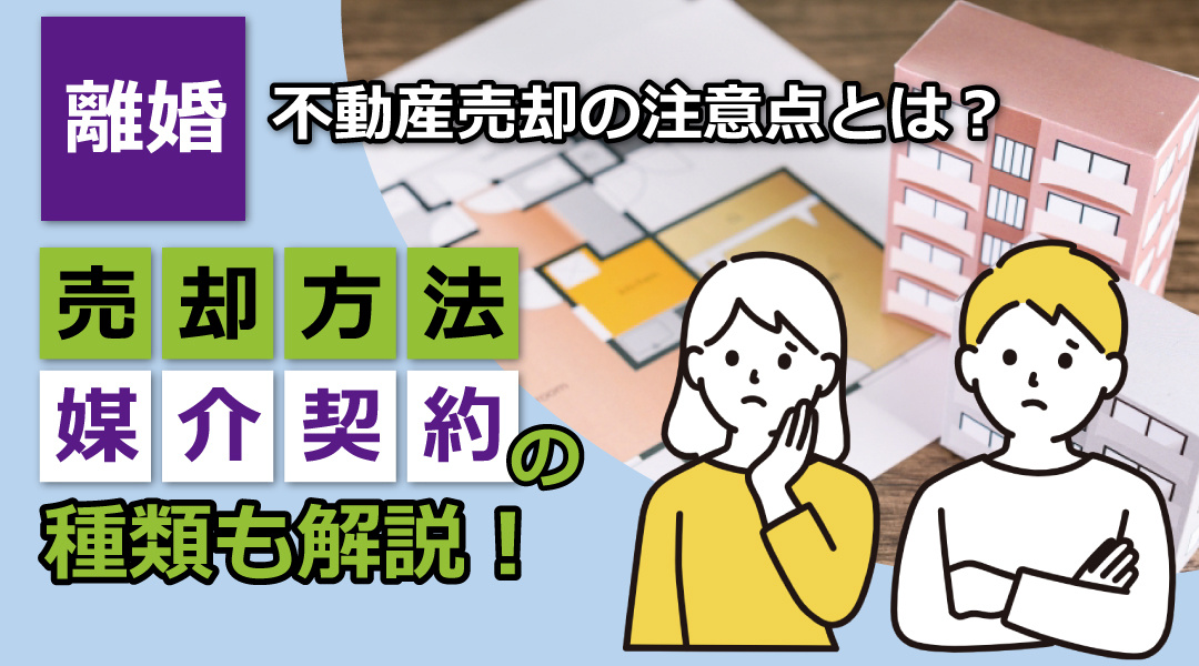 離婚による不動産売却の注意点とは？売却方法や媒介契約の種類も...の画像