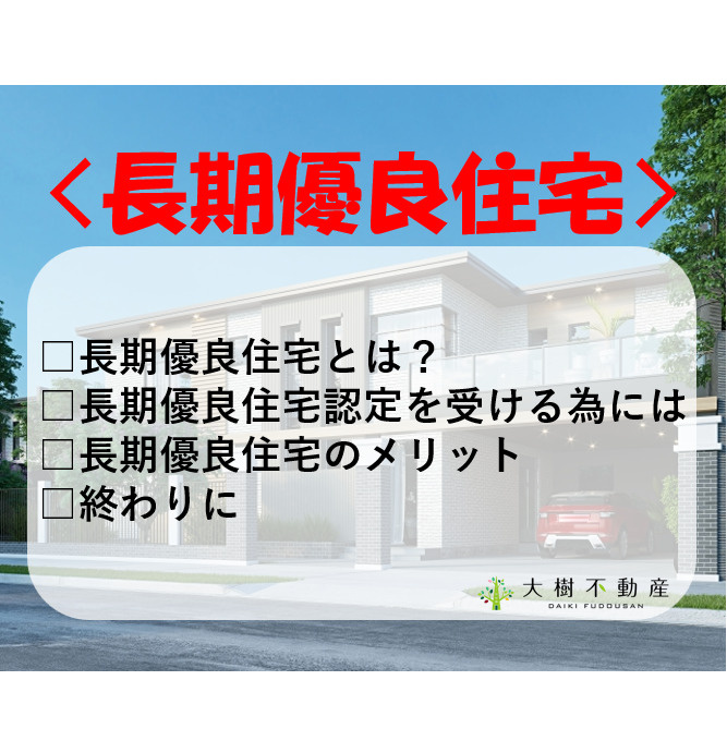 長期優良住宅に注目！！の画像