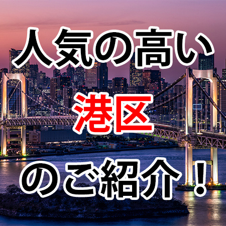 人気の高い『港区』のご紹介！の画像