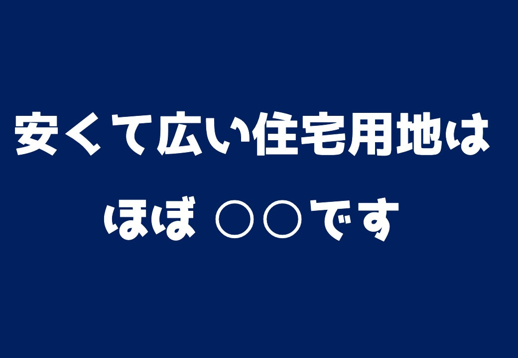 安くて広い住宅用地はほぼ間違いなく○○です。 ～日高市高麗川...の画像