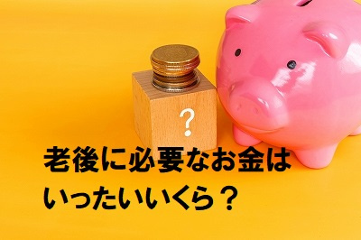 老後を豊かに過ごすために必要な資金とは？の画像