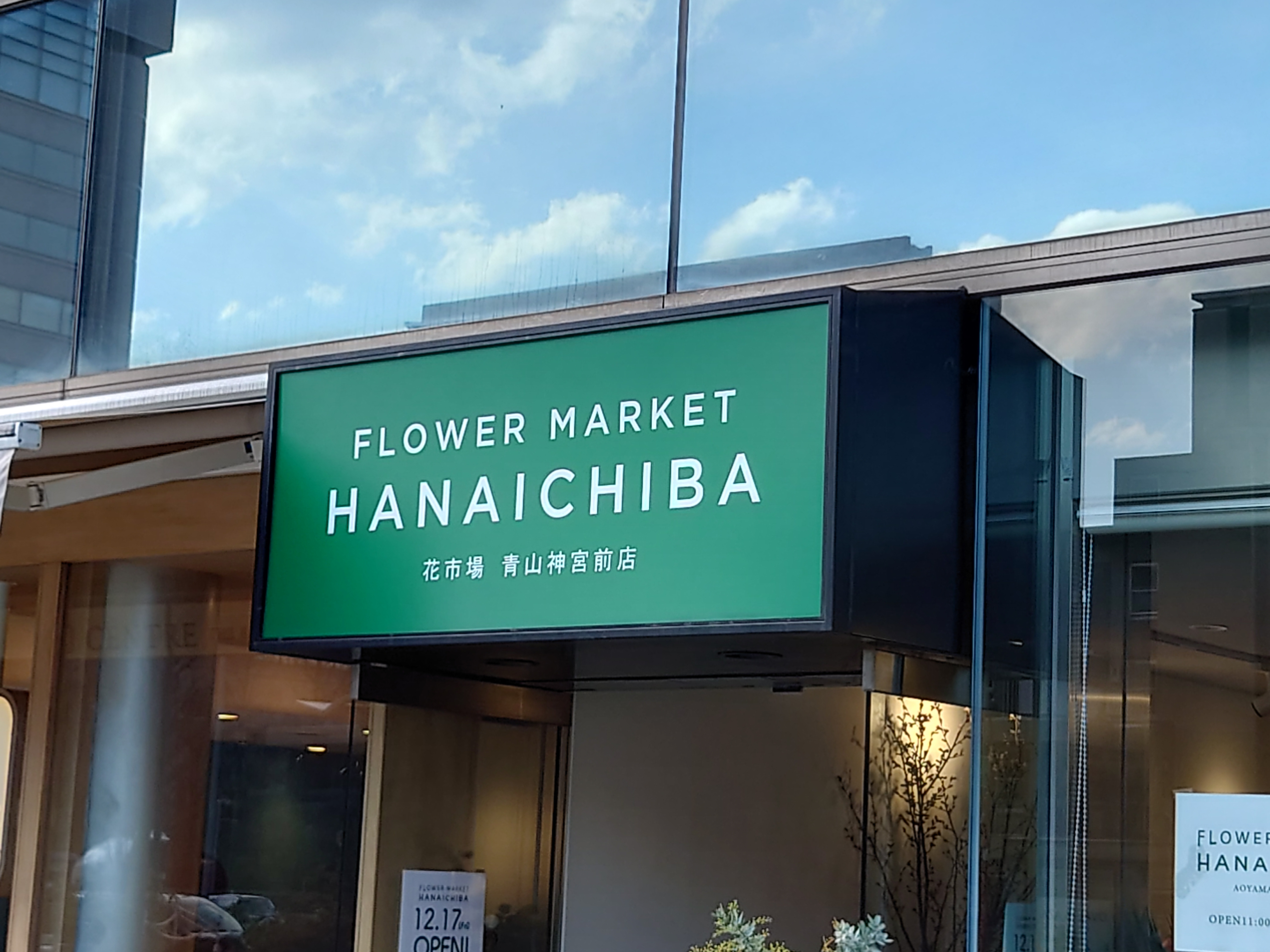 フラワーマーケット花市場　青山神宮前店の画像