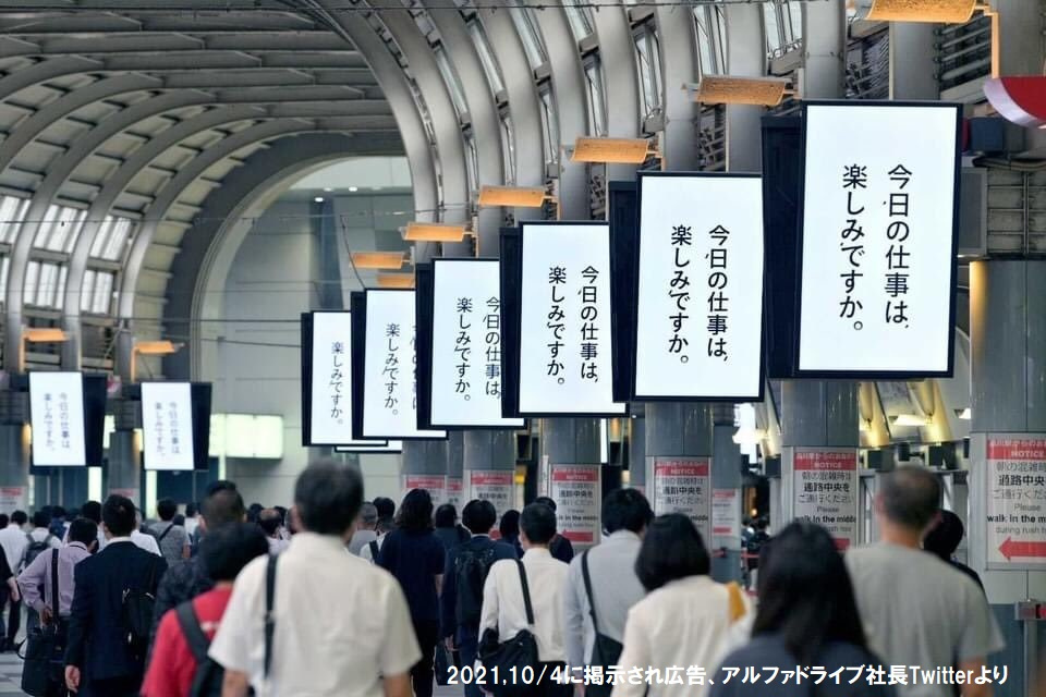 ネット炎上した品川駅の広告「今日の仕事は 楽しみですか」の画像