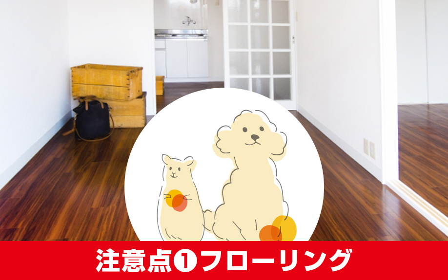 賃貸物件でペットを飼う際の注意点：フローリング