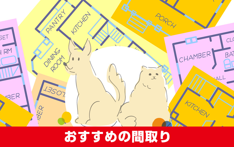 賃貸物件でペットを飼う際のおすすめの間取り